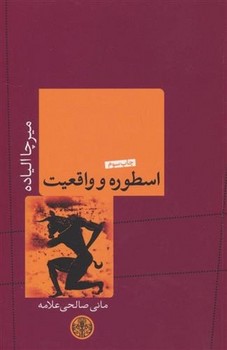 اسطوره و واقعیت | مرکز فرهنگی آبی