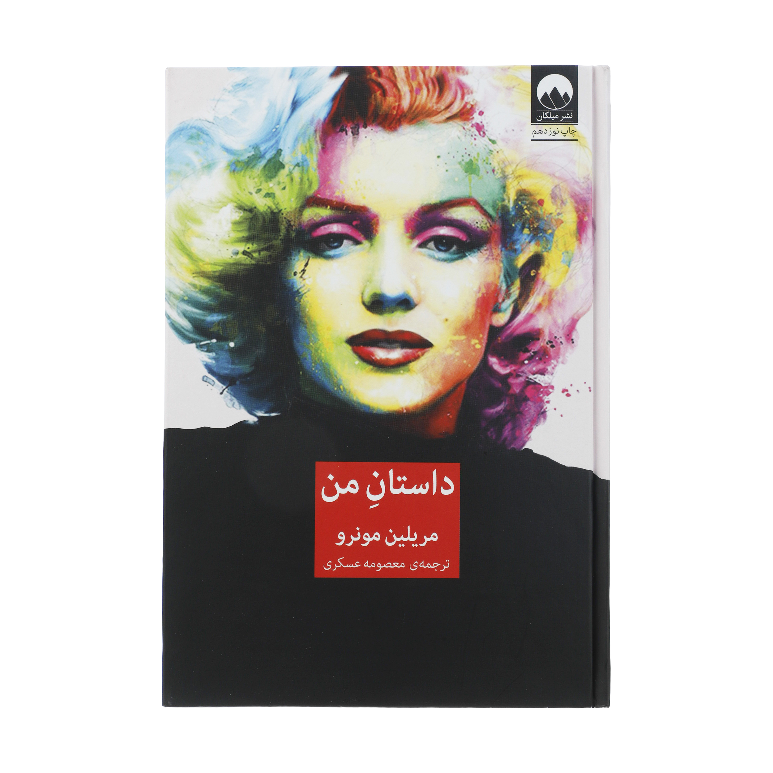 کتاب داستان من اثر مریلین مونرو نشر میلکان