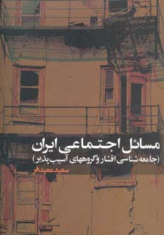 مسائل اجتماعی ایران (جامعه شناسی و گروههای آسیب پذیر) - ناشربوک | خرید آنلاین کتاب