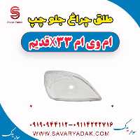 طلق چراغ جلو چپ ام وی ام x33 قدیم