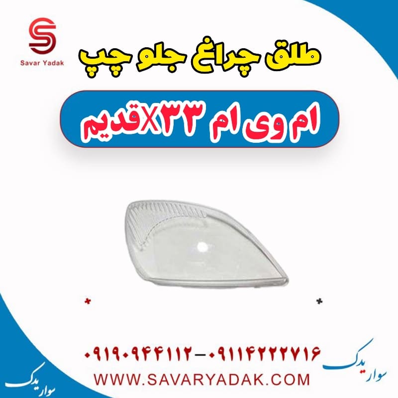 طلق چراغ جلو چپ ام وی ام x33 قدیم