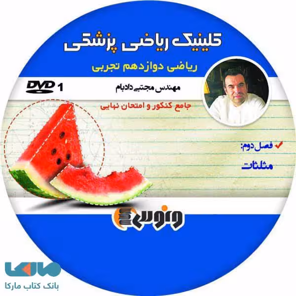 dvd دی وی دی مثلثات ریاضی دوازدهم تجربی دادبام ونوس