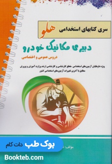 آزمون استخدامی دبیر مکانیک خودرو (دروس عمومی و اختصاصی)