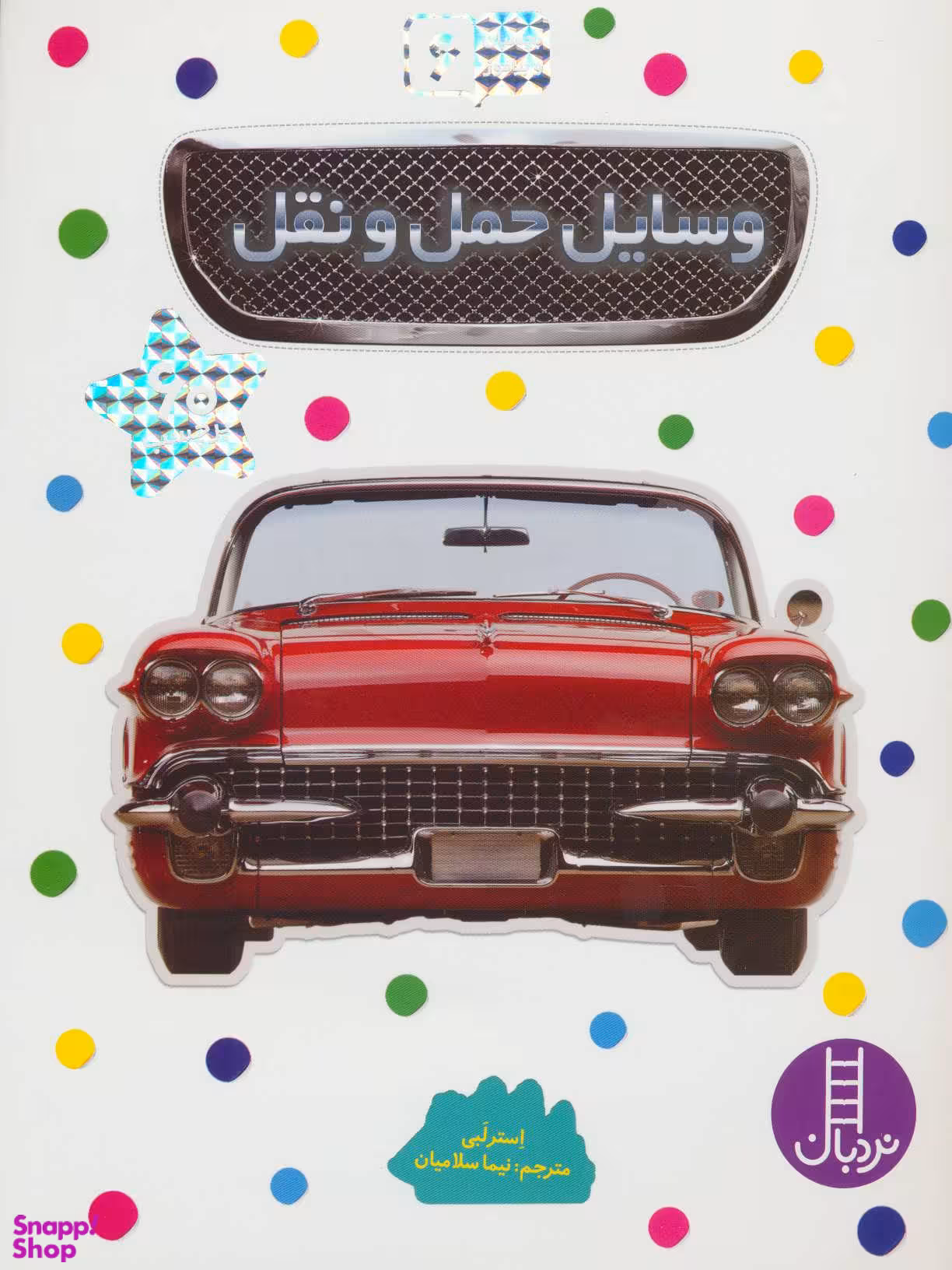 کتاب وسایل حمل و نقل اثر استر لبی انتشارات نردبان
