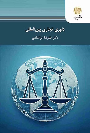 دانلود کتاب داوری تجاری بین المللی ایرانشاهی