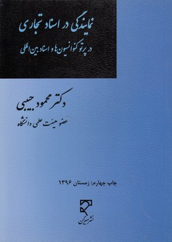 خرید کتاب نمایندگی در اسناد تجاری در پرتو کنوانسیونها و اسناد بینالمللی — کتابسرای طه