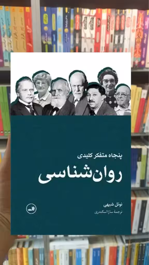 پنجاه متفکر کلیدی روان شناسی ثالث - بانک کتاب ماندگار-قیمت-خرید-کتاب-کمک-درسی-کنکور-دانشگاهی