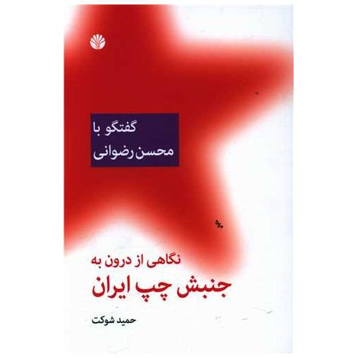 کتاب نگاهی از درون به جنبش چپ ایران (گفتگو با محسن رضوانی) اثر حمید شوکت