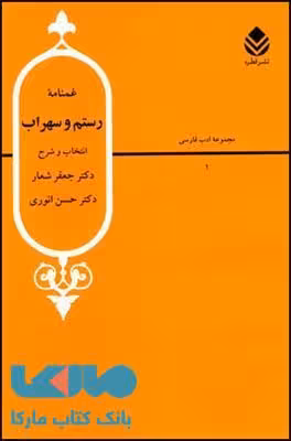 گزیده غم نامه ی رستم و سهراب نشر قطره