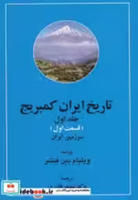 قیمت و خرید کتاب تاریخ ایران کمبریج 1 اثر ویلیام بین فیشر | ایده بوک