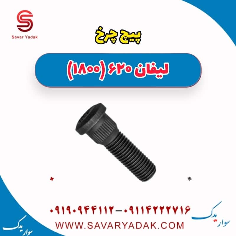 پیچ چرخ لیفان 620 موتور 1800