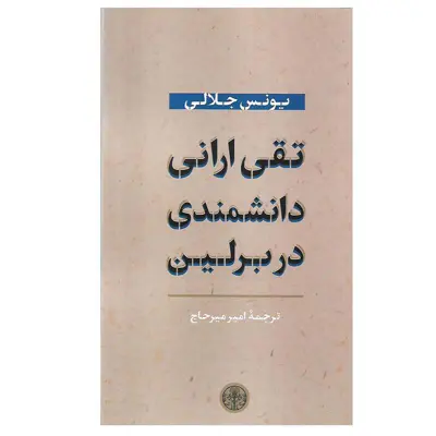 کتاب تقی ارانی دانشمندی در برلین اثر یونس جلالی انتشارات کتاب پارسه