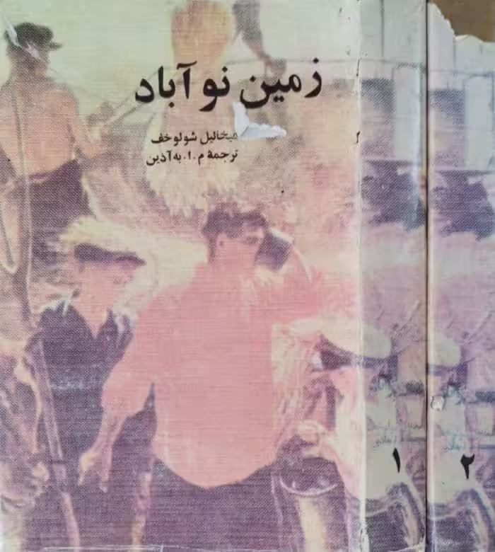 زمین نوآباد | میخائیل شولوخف