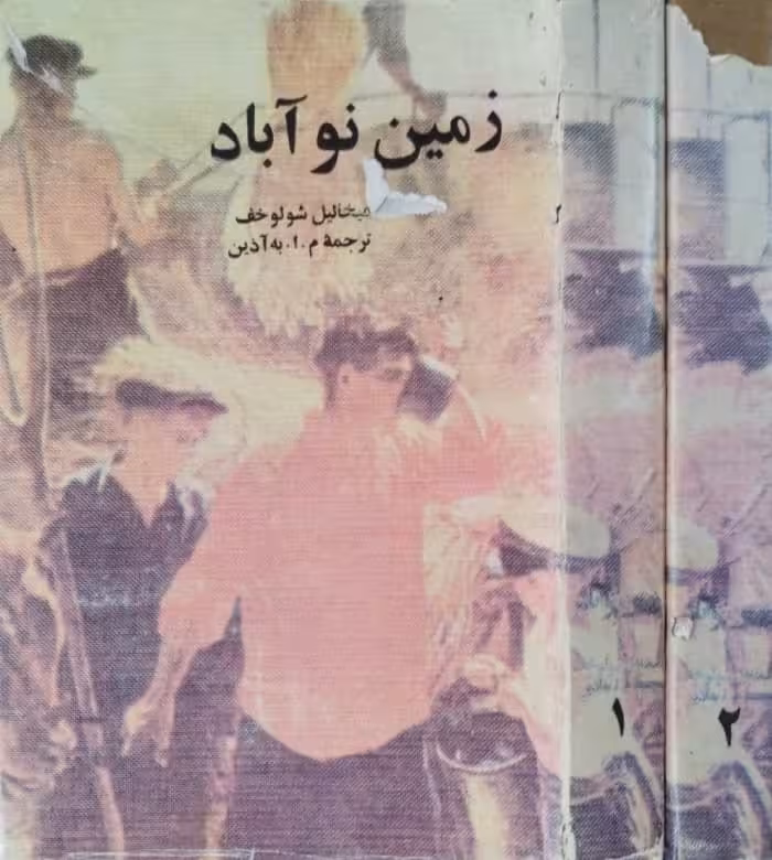 زمین نوآباد | میخائیل شولوخف