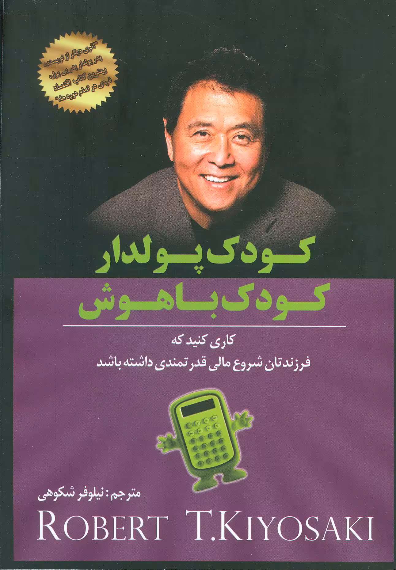 کودک پولدار کودک باهوش - کتاب‌فروشی کوچه کتاب