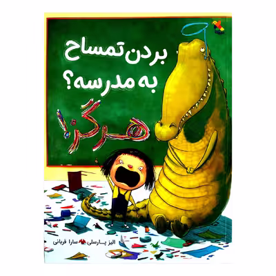 بردن تمساح به مدرسه هرگز اثر الیز پارسلی از انتشارات مبتکران 