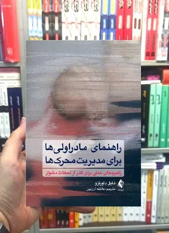 راهنمای مادر اولی ها برای مدیریت محرک ها ارجمند