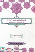 قیمت و خرید کتاب تاریخ تحلیلی صدر اسلام نشر پاتوق کتاب | ایده بوک