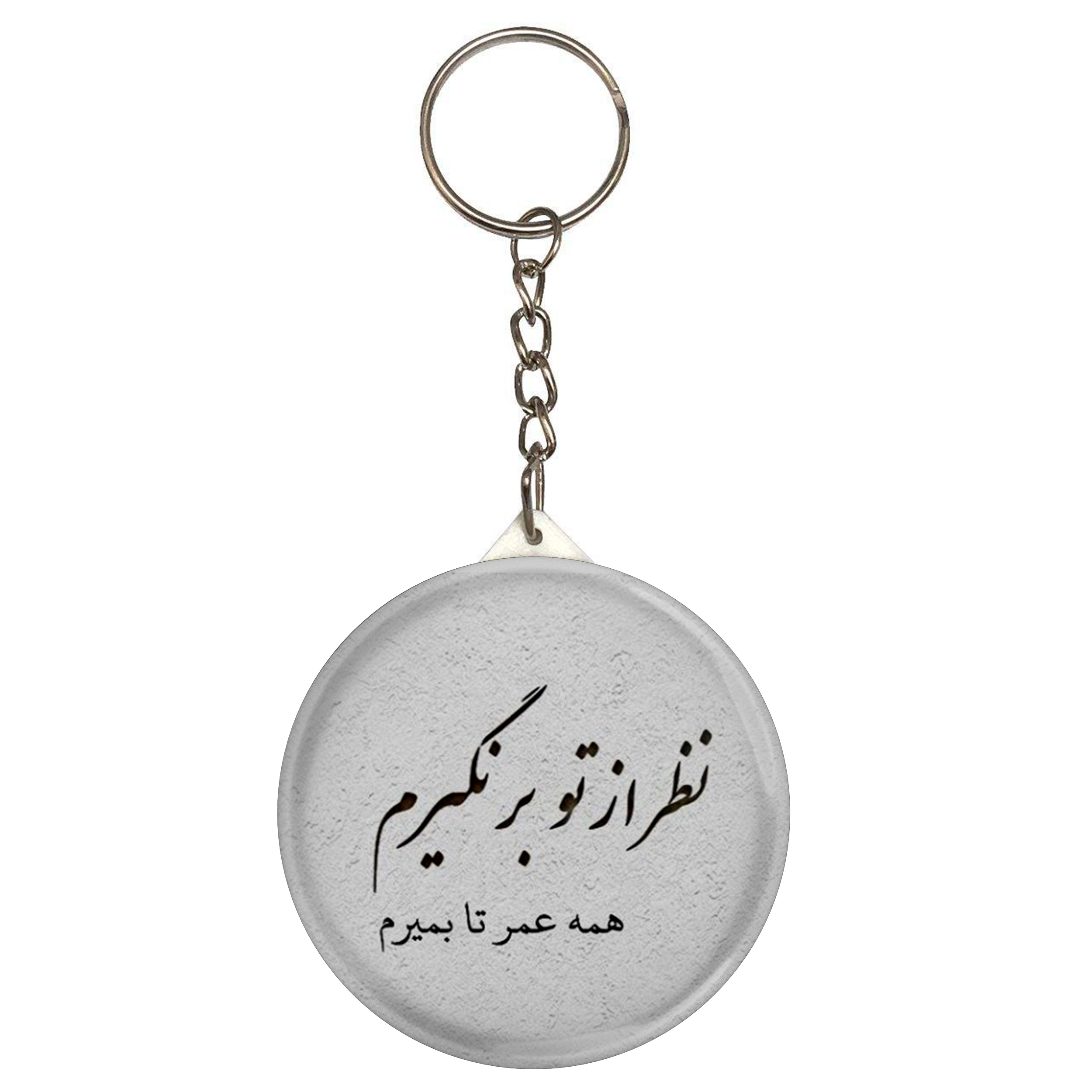 جاکلیدی طرح شعر سعدی و نظر از تو برنگیرم همه عمر تا بمیرم مدل S12114