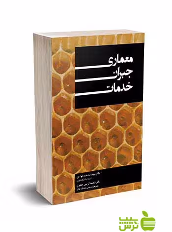 معماری جبران خدمات سیدجوادین نگاه دانش - سیب ترش - SibTorsh رضا سیدجوادین
