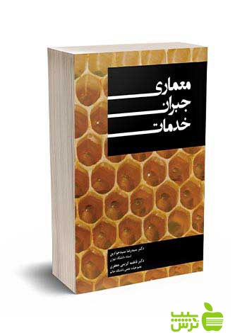 معماری جبران خدمات سیدجوادین نگاه دانش - سیب ترش - SibTorsh رضا سیدجوادین