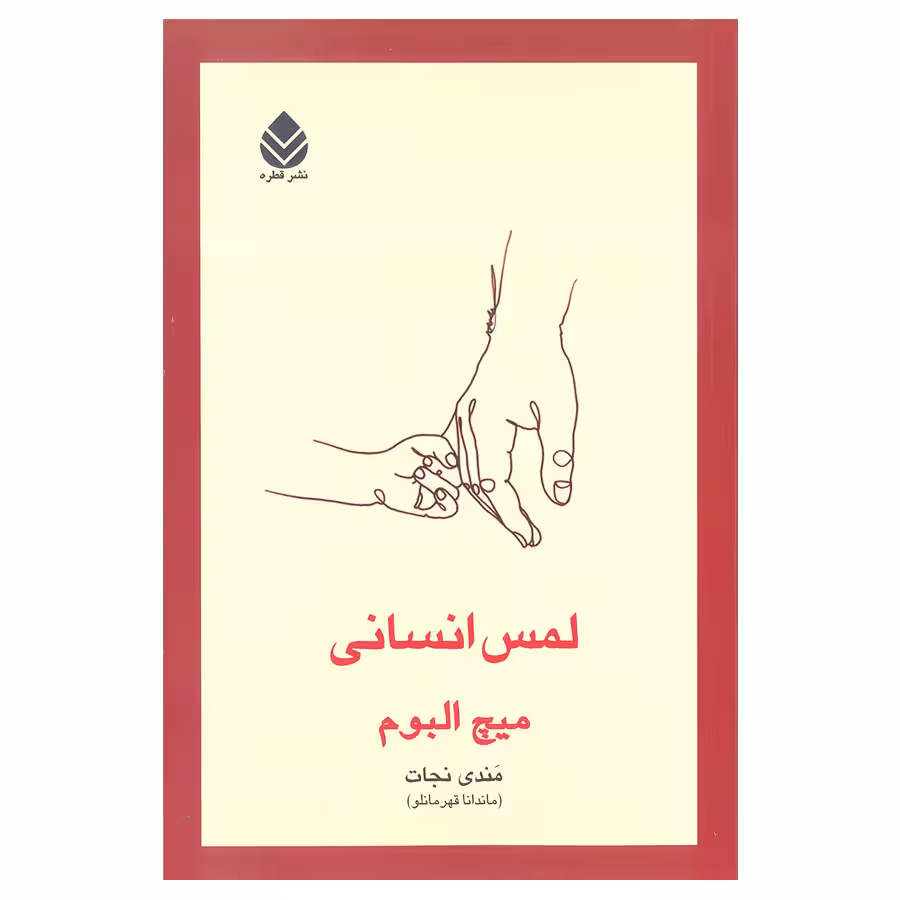 کتاب لمس انسانی اثر میچ آلبوم نشر قطره