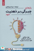 قیمت و خرید کتاب رازهای چیرگی بر ذهنیت خود | ایده بوک