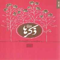 خرید کتاب ذکرها فرشته‌اند: خاطراتی کوتاه از سیره و سبک زندگی آیت‌الله بهجت &#8212; کتابسرای طه