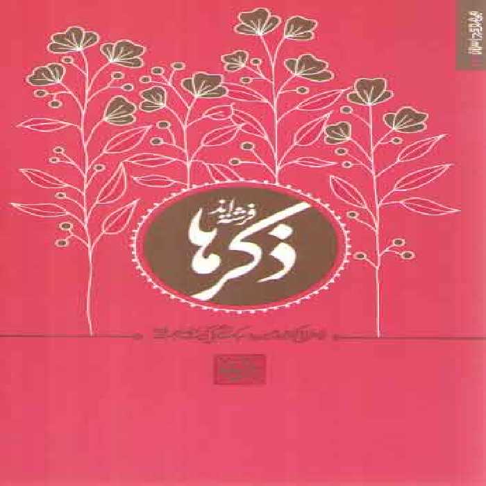 خرید کتاب ذکرها فرشته‌اند: خاطراتی کوتاه از سیره و سبک زندگی آیت‌الله بهجت &#8212; کتابسرای طه