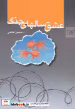 قیمت و خرید کتاب عشق سالهای جنگ اثر حسین فتاحی | ایده بوک