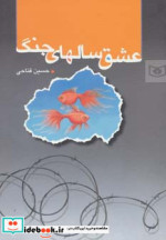 قیمت و خرید کتاب عشق سالهای جنگ اثر حسین فتاحی | ایده بوک