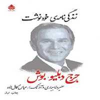 زندگی نامه ی خودنوشت - جرج دبلیو. بوش - اثر جرج دبلیو. بوش - انتشارات قطره - چی بخونم
