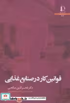 قیمت و خرید کتاب قوانین کار در صنایع غذایی | ایده بوک