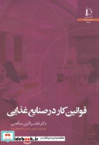 قیمت و خرید کتاب قوانین کار در صنایع غذایی | ایده بوک