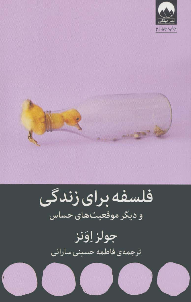 فلسفه برای زندگی و دیگر موقعیت های حساس - کتابفروشی کوچه کتاب