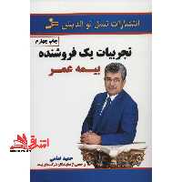 تجربیات یک فروشنده بیمه عمر - فروشگاه کتاب اشراق