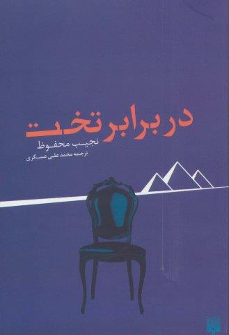در برابر تخت