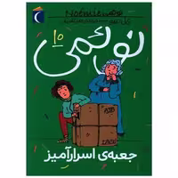 کتاب نوئمی (10)(جعبه اسرارآمیز) اثر ژیل تیبو