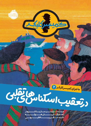 ماجرای کمیسر کلیکر 2: در تعقیب اسکناس‌های تقلبی