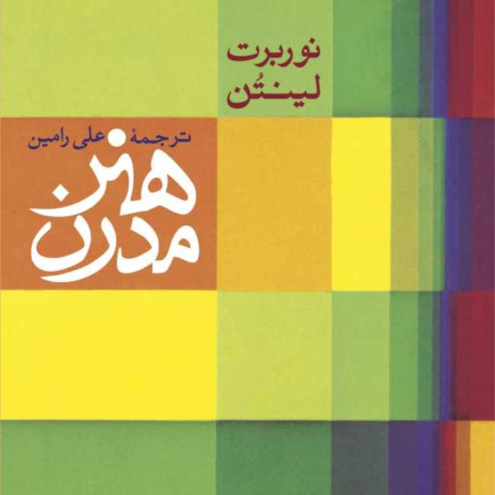 کتاب هنر مدرن اثر نوربرت لینتن  ترجمه علی رامین  نشر نی
