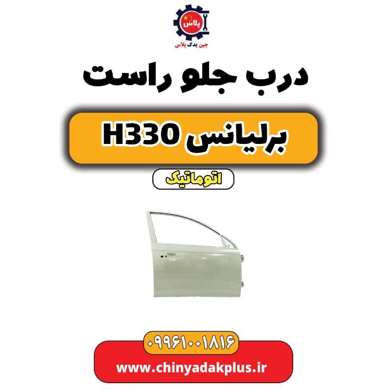 درب جلو راست برلیانس H330 اتوماتیک
