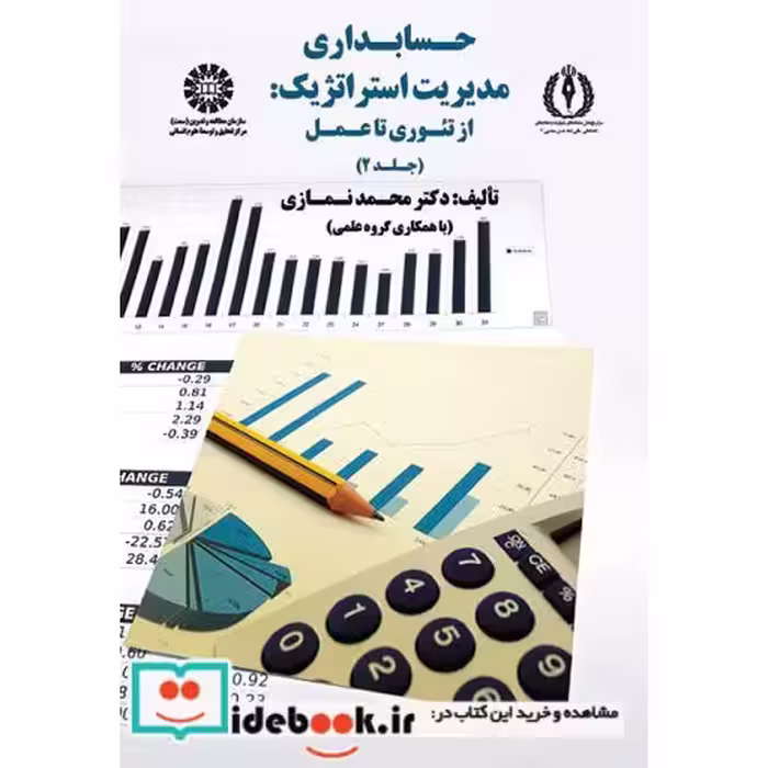 کتاب حسابداری مدیریت استراتژیک: از تئوری تا عمل (جلد دوم) اثر محمد نمازی