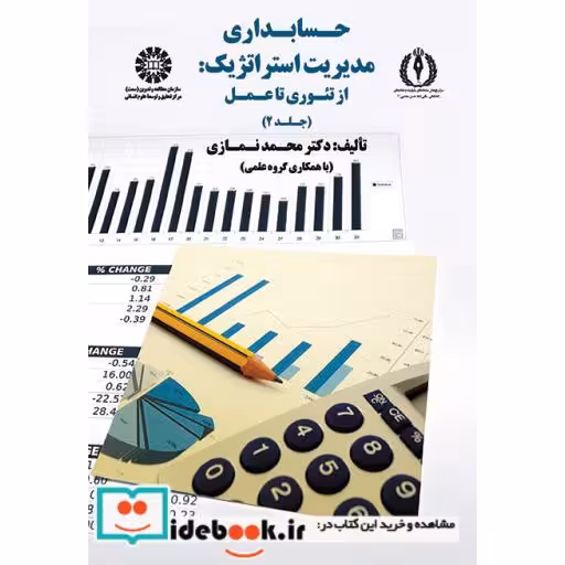 کتاب حسابداری مدیریت استراتژیک: از تئوری تا عمل (جلد دوم) اثر محمد نمازی
