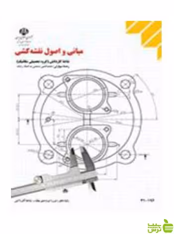 مبانی و اصول نقشه کشی دهم به کمک رایانه - سیب ترش - SibTorsh
