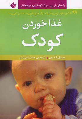 غذا خوردن کودک:99 نکته ی مفید (راه های تربیت بهتر کودکان و نوجوانان)