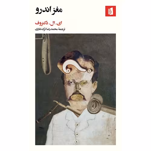 مغز اندرو