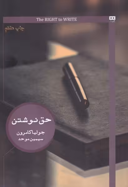 حق نوشتن - کتاب‌فروشی کوچه کتاب