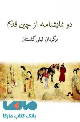 دو نمایشنامه از چین قدیم نشر نیلا