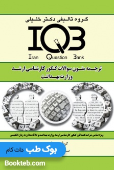 IQB ترجمه متون سوالات کنکور کارشناسی ارشد وزارت بهداشت