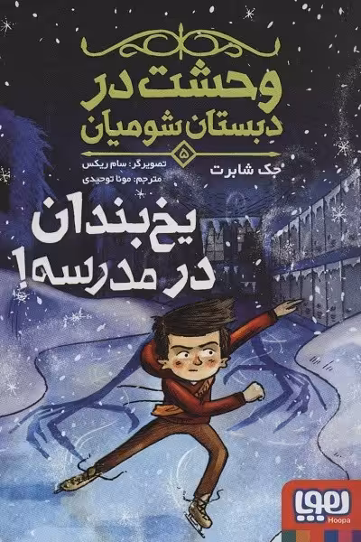وحشت در دبستان شومیان 5: یخ بندان در مدرسه!
